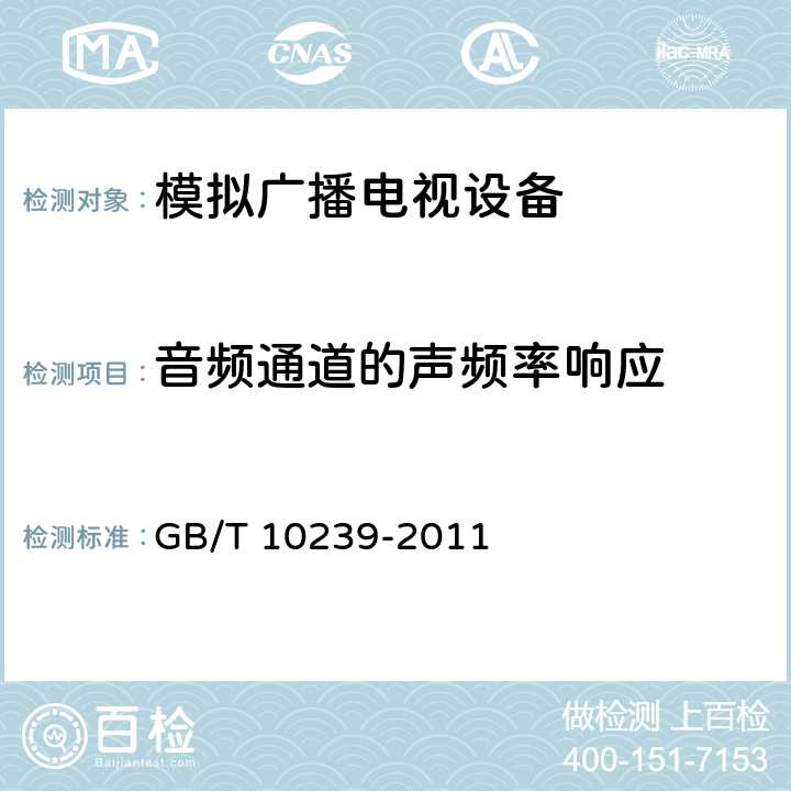 音频通道的声频率响应 彩色电视广播接收机通用规范 GB/T 10239-2011 4.2.1.5