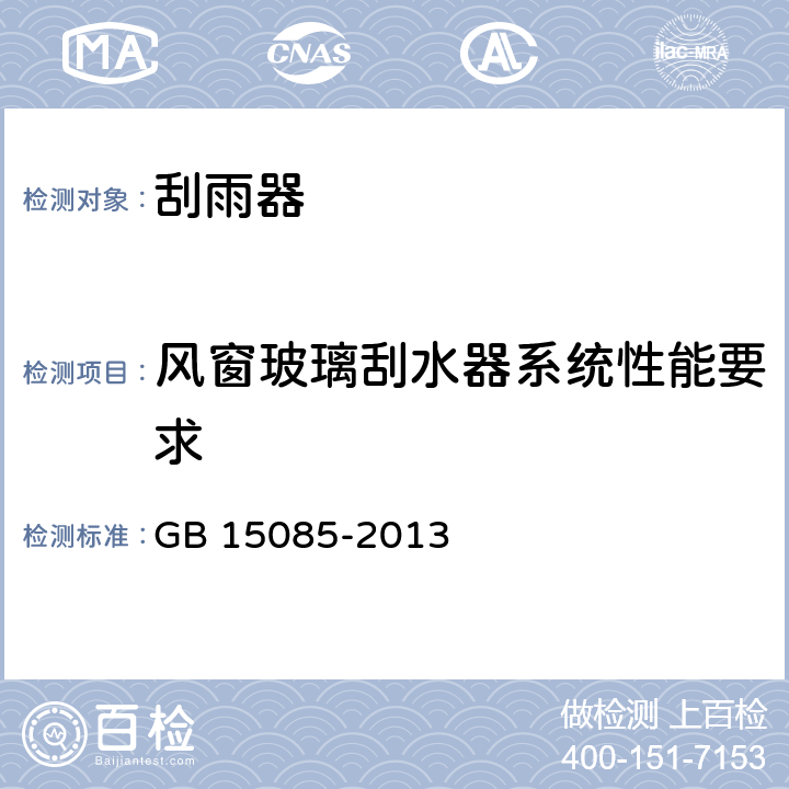 风窗玻璃刮水器系统性能要求 汽车风窗玻璃刮水器和洗涤器 性能要求和试验方法 GB 15085-2013 4.1