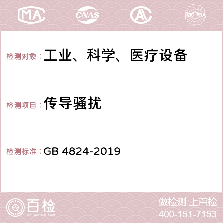 传导骚扰 工业、科学和医疗设备射频骚扰特性限值和测量方法 GB 4824-2019 8.2