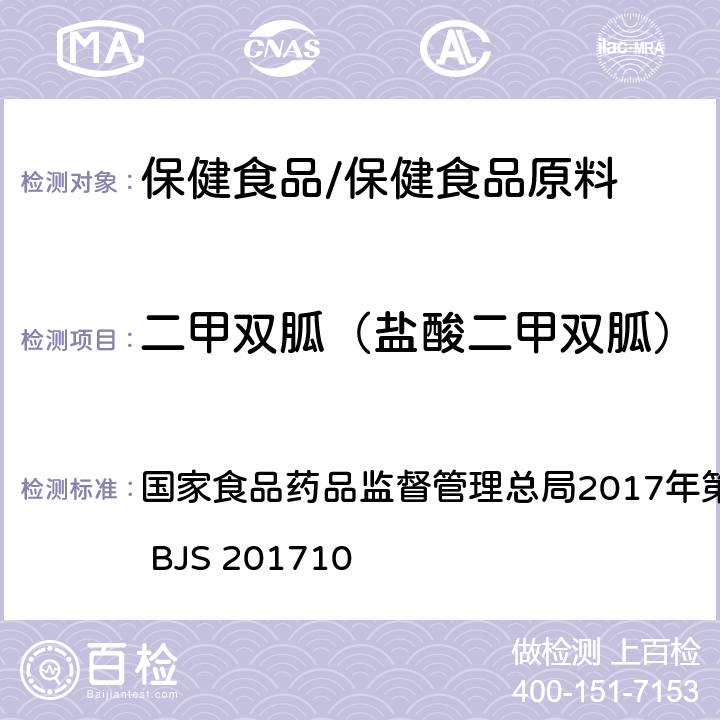 二甲双胍（盐酸二甲双胍） 保健食品中75种非法添加化学药物的检测 国家食品药品监督管理总局2017年第138号公告附件 BJS 201710