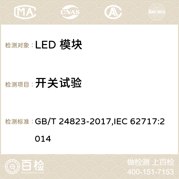 开关试验 普通照明用LED模块 性能要求 GB/T 24823-2017,IEC 62717:2014 10.3.3