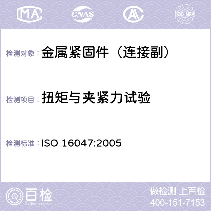 扭矩与夹紧力试验 紧固件 紧固扭矩-轴向预紧力试验 ISO 16047:2005