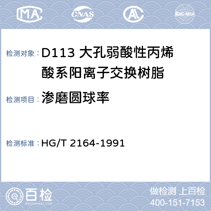 渗磨圆球率 D113 大孔弱酸性丙烯酸系阳离子交换树脂 HG/T 2164-1991 5.10