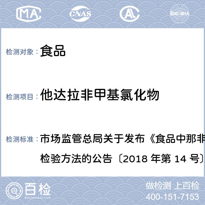 他达拉非甲基氯化物 食品中那非类物质的测定 市场监管总局关于发布《食品中那非类物质的测定》食品补充检验方法的公告〔2018 年第 14 号〕BJS 201805