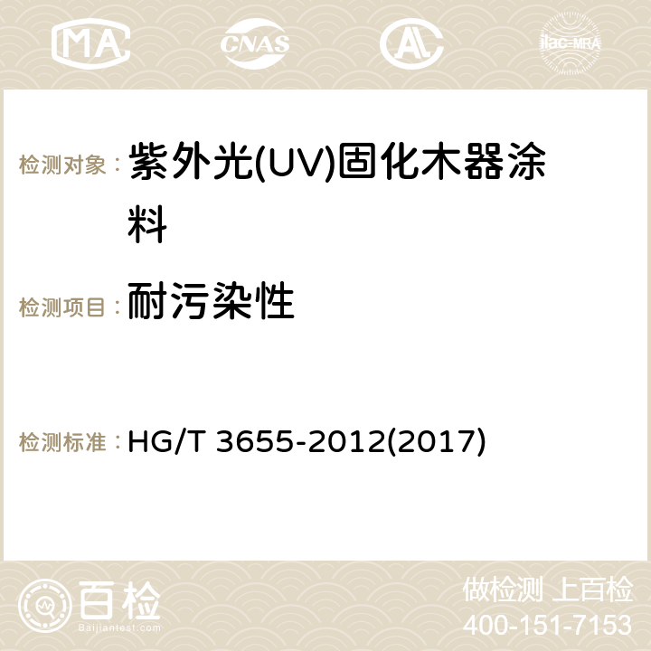 耐污染性 《紫外光(UV)固化木器涂料》 HG/T 3655-2012(2017) 5.4.16