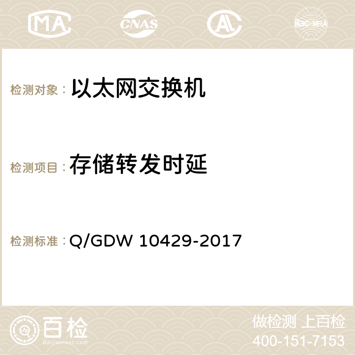 存储转发时延 智能变电站网络交换机技术规范 Q/GDW 10429-2017 6.7.5