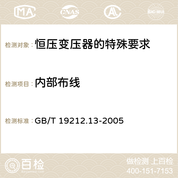 内部布线 电力变压器、电源装置和类似产品的安全 第13部分：恒压变压器的特殊要求 GB/T 19212.13-2005 Cl.21