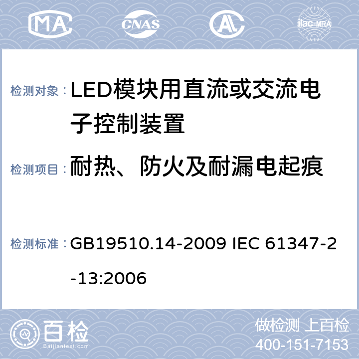 耐热、防火及耐漏电起痕 灯的控制装置第14部分:LED模块用直流或交流电子控制装置的特殊要求 GB19510.14-2009 IEC 61347-2-13:2006 20