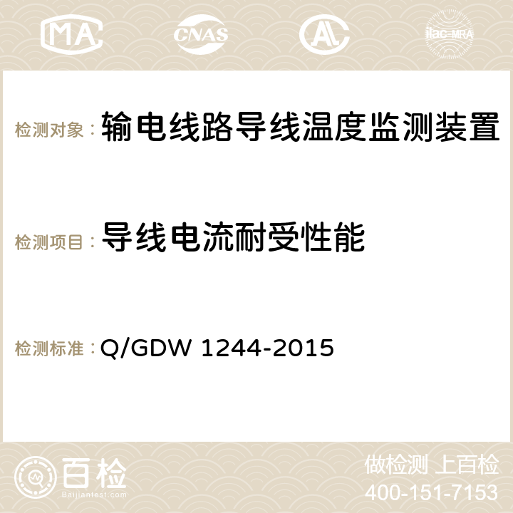导线电流耐受性能 输电线路导线温度监测装置技术规范Q/GDW 1244-2015 Q/GDW 1244-2015 6.8