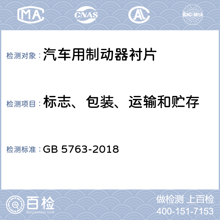 标志、包装、运输和贮存 GB 5763-2018 汽车用制动器衬片
