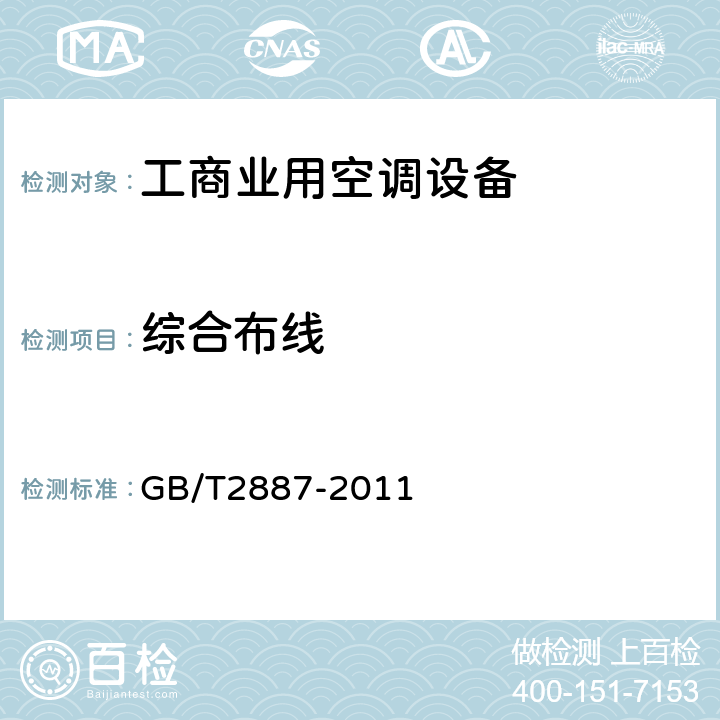 综合布线 计算机场地通用规范 GB/T2887-2011 Cl.4.9