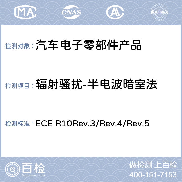 辐射骚扰-半电波暗室法 汽车电子电磁兼容性第10号文件 ECE R10Rev.3/Rev.4/
Rev.5 6.5,6.6