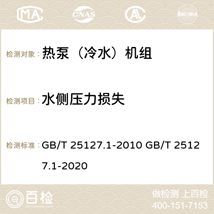 水侧压力损失 低环境温度空气源热泵（冷水）机组 第1部分：工业或商业用及类似用途的热泵（冷水）机组 GB/T 25127.1-2010 GB/T 25127.1-2020 5.4