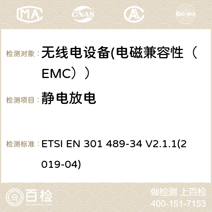 静电放电 电磁兼容性和射频频谱问题（ERM）;射频设备的电磁兼容性（EMC）标准;第1部分：通用技术要求; 第34部分：移动电话外部电源（EPS）的特殊条件 ETSI EN 301 489-34 V2.1.1(2019-04) 9.3