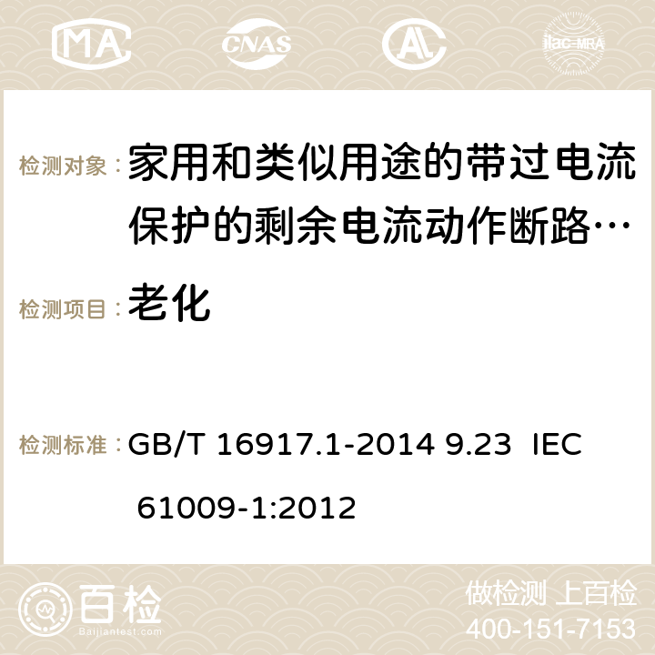老化 家用和类似用途的带过电流保护的剩余电流动作断路器（RCBO） 第1部分：一般规则 GB/T 16917.1-2014 9.23 IEC 61009-1:2012 9.23