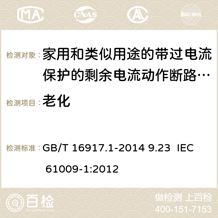 老化 GB/T 16917.1-2014 【强改推】家用和类似用途的带过电流保护的剩余电流动作断路器(RCBO) 第1部分: 一般规则