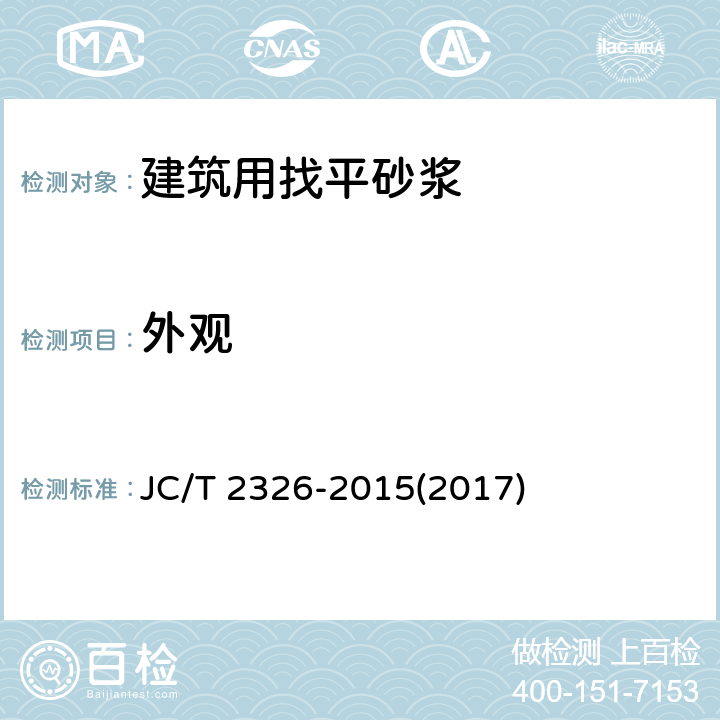 外观 《建筑用找平砂浆》 JC/T 2326-2015(2017) 6.5