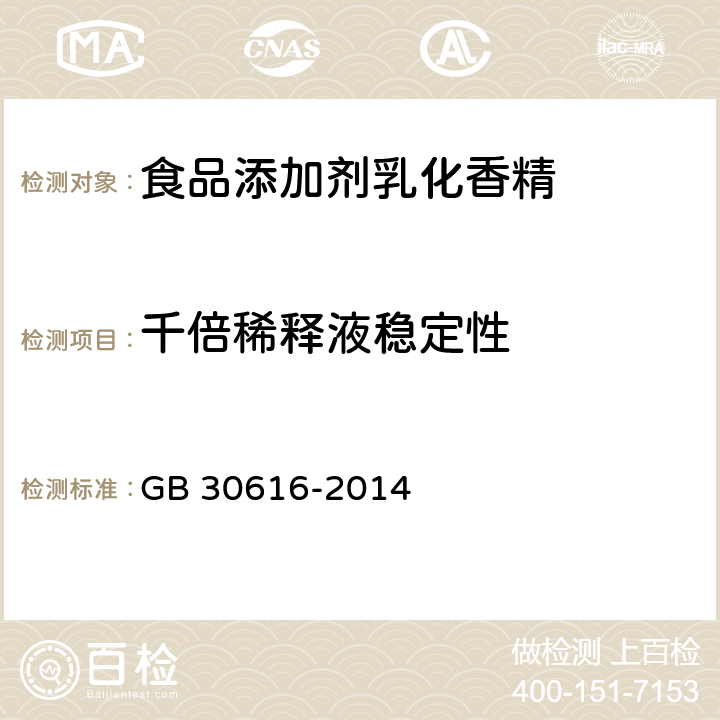 千倍稀释液稳定性 食品安全国家标准 食品用香精(附2016年第1号修改单) GB 30616-2014