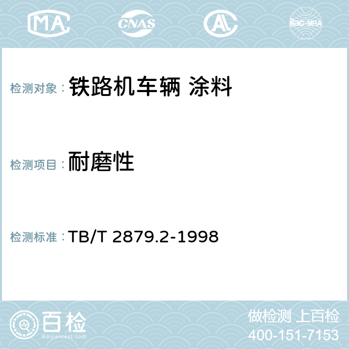 耐磨性 铁路机车车辆 涂料及涂装 第2部分：涂料检验方法 TB/T 2879.2-1998 4.3.7