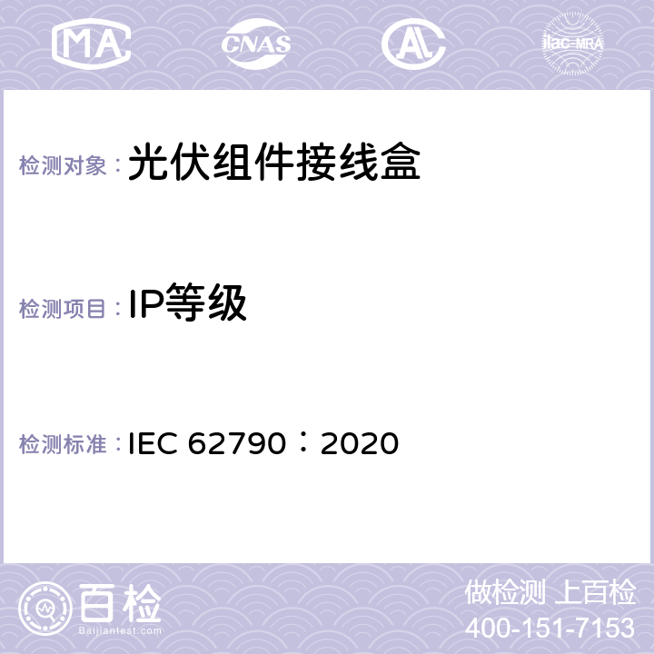 IP等级 光伏组件用接线盒-安全要求和测试 IEC 62790：2020 5.3.4.2