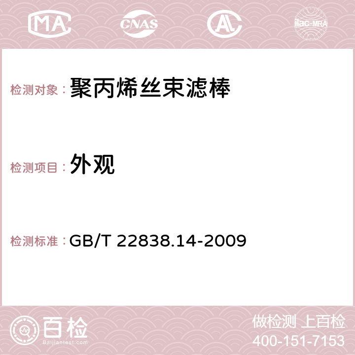 外观 卷烟和滤棒物理性能的测定 第14部:滤棒外观 GB/T 22838.14-2009