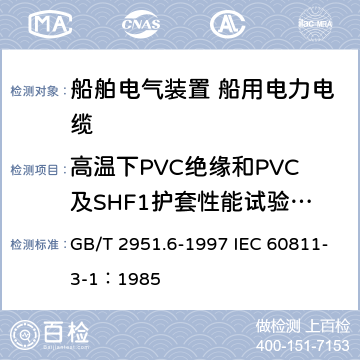高温下PVC绝缘和PVC及SHF1护套性能试验（高温压力试验） 电缆绝缘和护套材料通用试验方法 第3部分： 聚氯乙烯混合料专用试验方法 第1节： 高温压力试验--抗开裂试验 GB/T 2951.6-1997 IEC 60811-3-1：1985 8