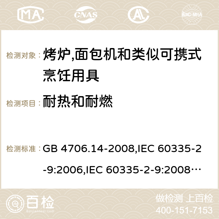 耐热和耐燃 家用和类似用途电器的安全 第2-9部分:烤炉,面包机及类似可携式烹饪用具的特殊要求 GB 4706.14-2008,IEC 60335-2-9:2006,IEC 60335-2-9:2008 + A1:2012 + cor.1:2013+A2:2016,IEC 60335-2-9:2019,AS/NZS 60335.2.9:2009 +A1:2011,AS/NZS 60335.2.9:2014 + A1:2015 + A2:2016 + A3:2017,EN 60335-2-9:2003 + A1:2004 + A2:2006 + A12:2007 + A13:2010+AC:2011+AC:2012 30