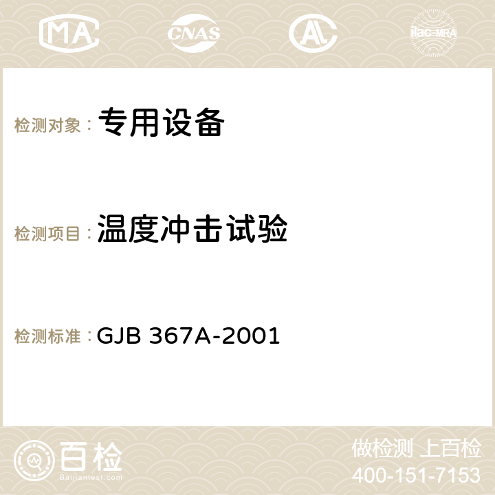 温度冲击试验 军用通信设备通用规范 GJB 367A-2001 4.7.31