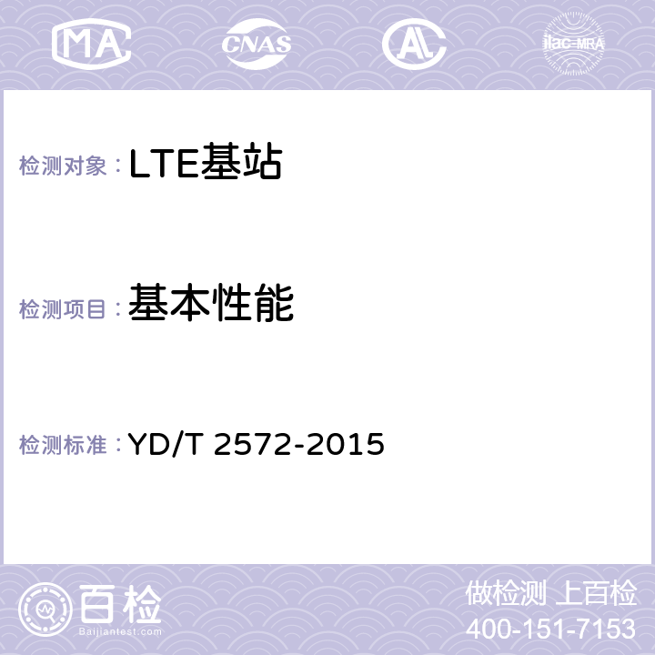 基本性能 TD-LTE数字蜂窝移动通信网 基站设备测试方法(第一阶段) YD/T 2572-2015 11