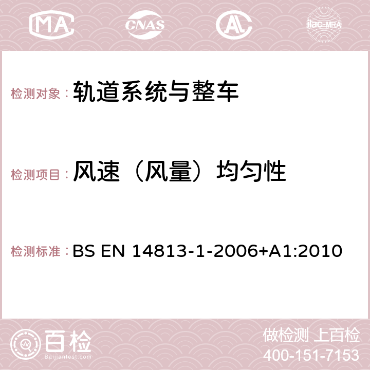 风速（风量）均匀性 机车驾驶室用空调第1部分 舒适度参数 BS EN 14813-1-2006+A1:2010