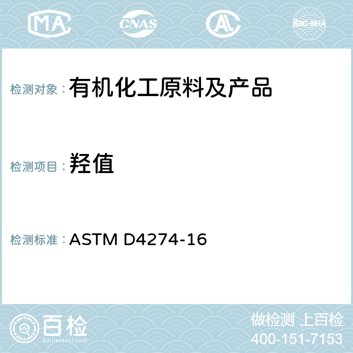 羟值 聚氨基甲酸酯原料试验方法:多元醇羟基数的测定 ASTM D4274-16