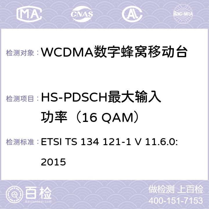 HS-PDSCH最大输入功率（16 QAM） 《通用移动通信系统；终端设备一致性规范；无线发射与接收（FDD）；第一部分：一致性规范》 ETSI TS 134 121-1 V 11.6.0:2015 6.3A