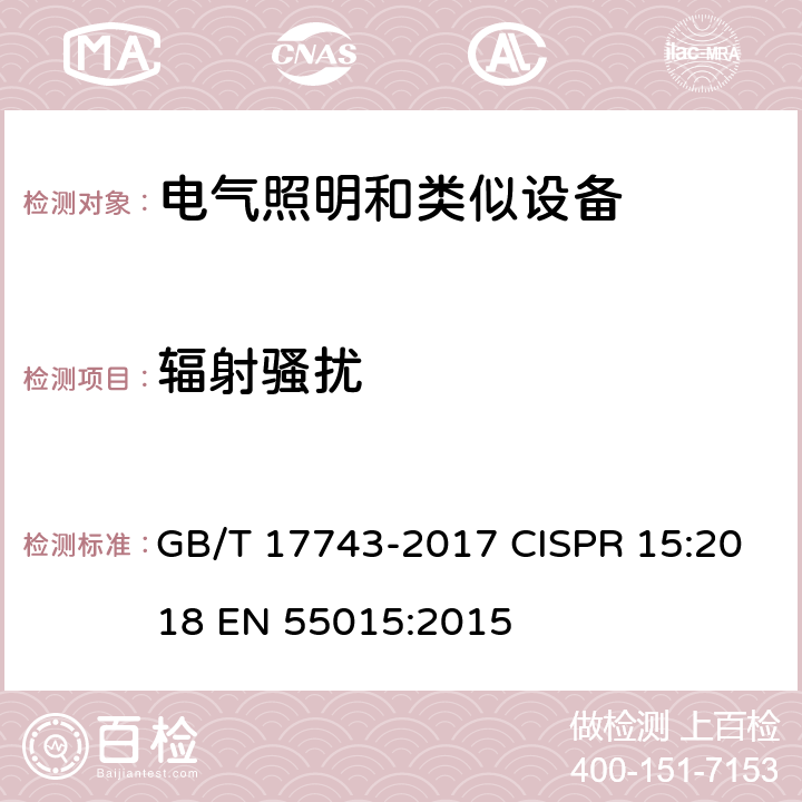 辐射骚扰 电气照明和类似设备的无线电骚扰特性的限值和测量方法 GB/T 17743-2017 CISPR 15:2018 EN 55015:2015