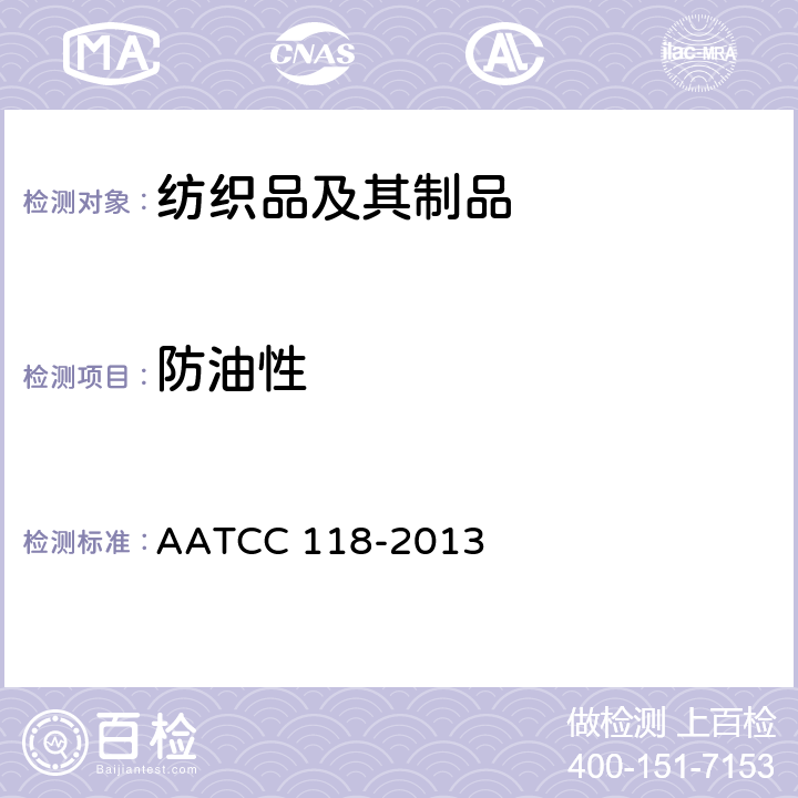 防油性 AATCC 118-2013  耐碳氢化合物试验 
