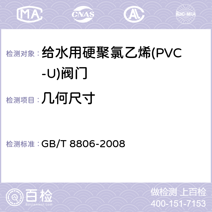 几何尺寸 塑料管道系统 塑料部件尺寸的测定 GB/T 8806-2008