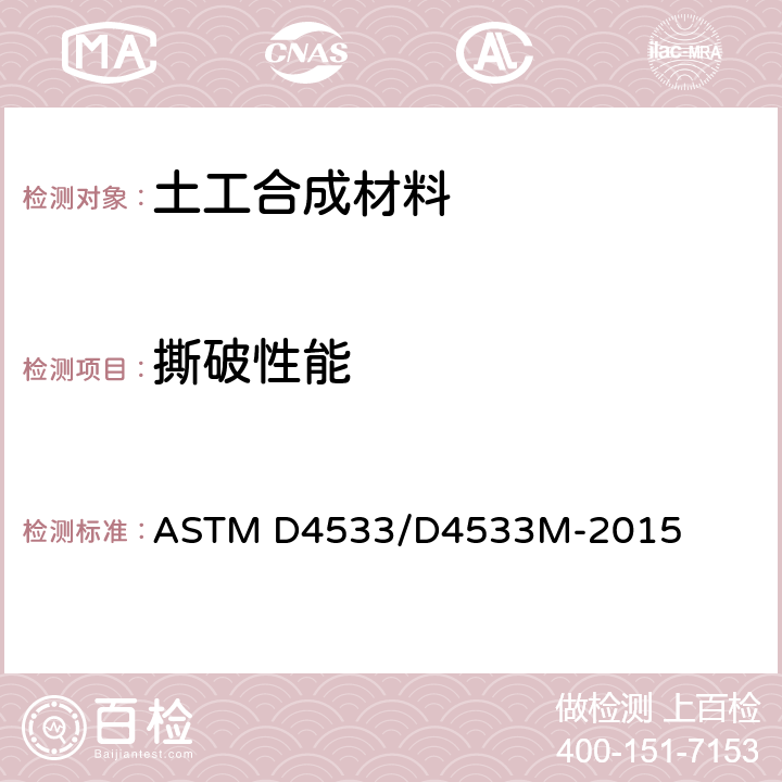 撕破性能 土工布梯形撕破强力试验方法 ASTM D4533/D4533M-2015