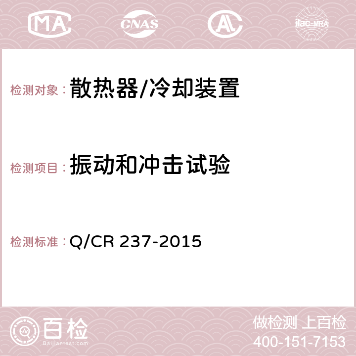 振动和冲击试验 Q/CR 237-2015 内燃机车用机油热交换器  5.5