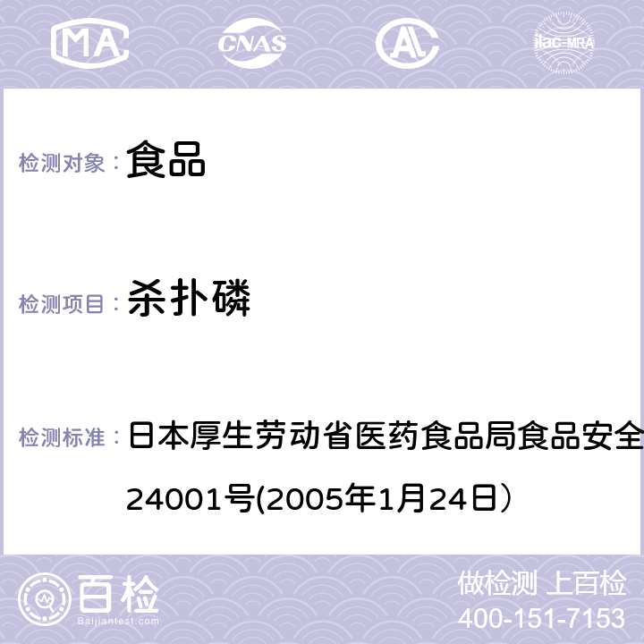 杀扑磷 食品中农药残留、饲料添加剂及兽药的检测方法 日本厚生劳动省医药食品局食品安全部长通知 食安发第0124001号(2005年1月24日）