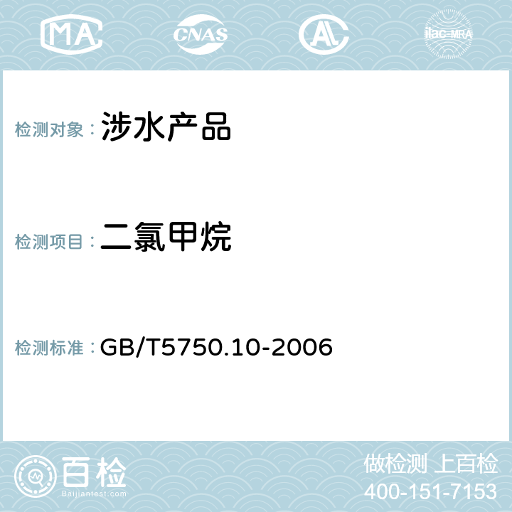 二氯甲烷 生活饮用水标准检验方法 消毒副产物指标 《生活饮用水卫生规范》附件4A（卫生部，2001） GB/T5750.10-2006 5