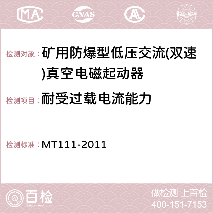 耐受过载电流能力 MT/T 111-2011 【强改推】矿用防爆型低压交流真空电磁起动器