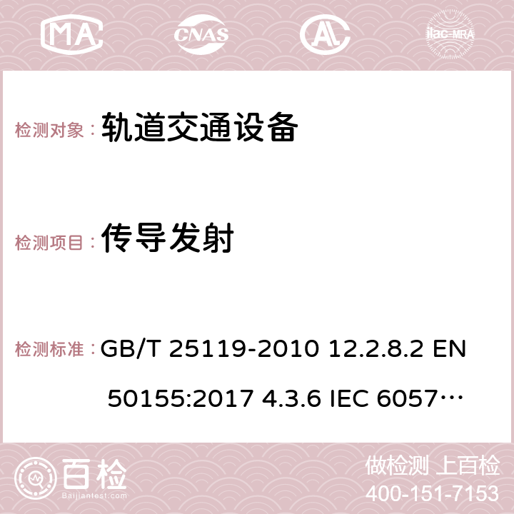 传导发射 轨道交通 机车车辆电子装置 GB/T 25119-2010 12.2.8.2 EN 50155:2017 4.3.6 IEC 60571:2012 5.5