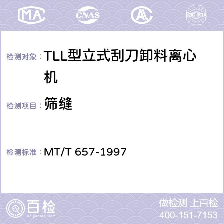 筛缝 MT/T 657-1997 TLL型立式刮刀卸料离心机