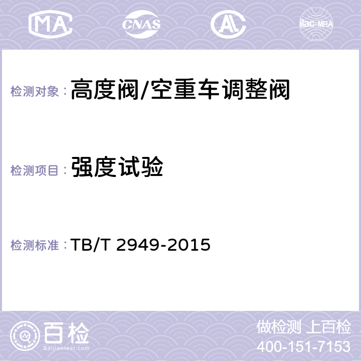 强度试验 TB/T 2949-2015 铁道客车及动车组用高度调整装置