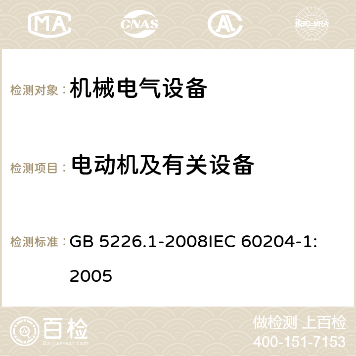 电动机及有关设备 机械电气安全 机械电气设备 第1部分：通用技术条件 GB 5226.1-2008
IEC 60204-1:2005 14