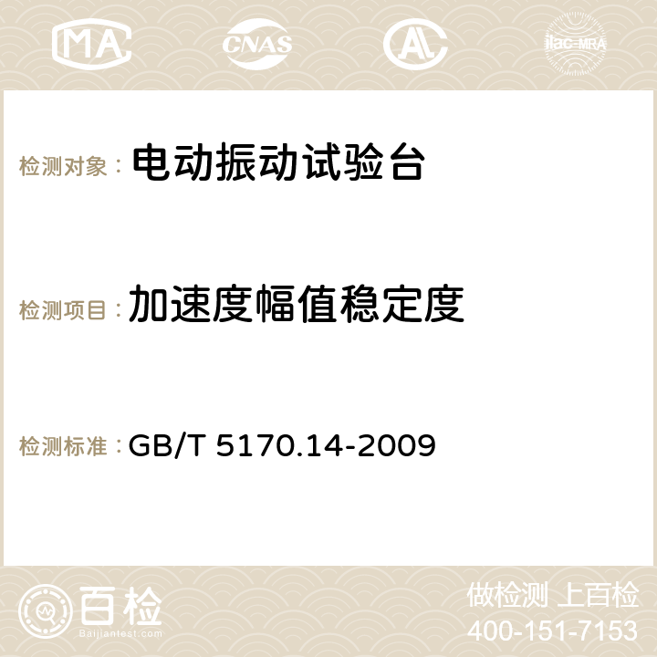 加速度幅值稳定度 电工电子产品环境试验设备基本参数检验方法 振动（正弦）试验用电动振动台 GB/T 5170.14-2009 8.10