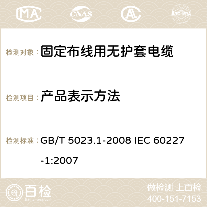 产品表示方法 额定电压450/750V及以下聚氯乙烯绝缘电缆 第1部分：一般要求 GB/T 5023.1-2008
 IEC 60227-1:2007 3.2