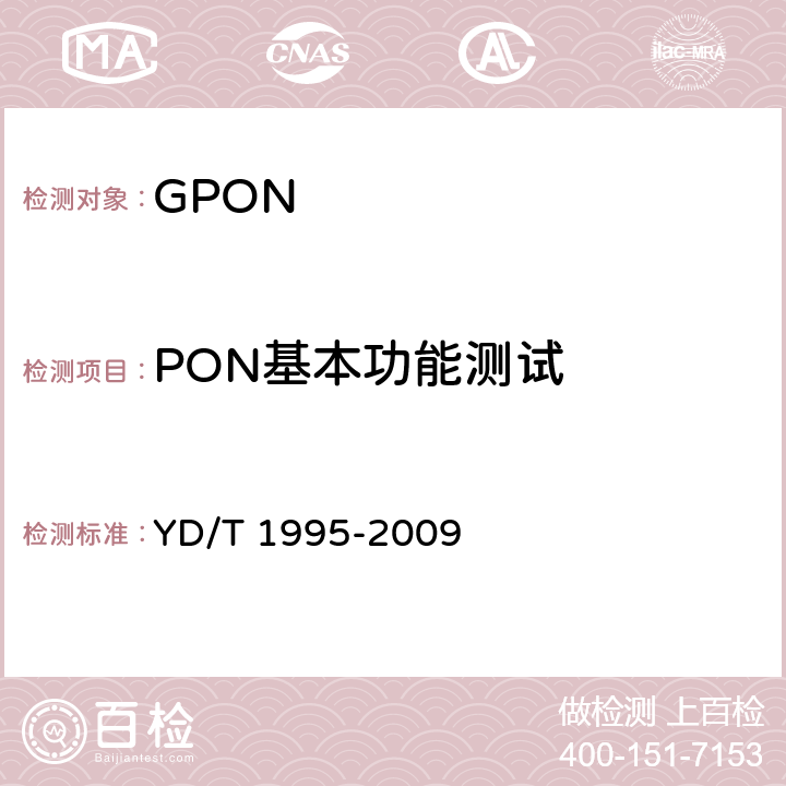PON基本功能测试 接入网设备测试方法 吉比特的无源光网络(GPON) YD/T 1995-2009 6