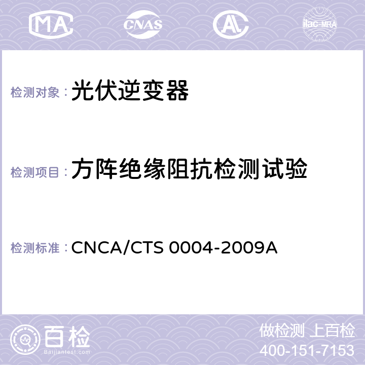 方阵绝缘阻抗检测试验 并网光伏发电专用逆变器技术条件 CNCA/CTS 0004-2009A 6.6