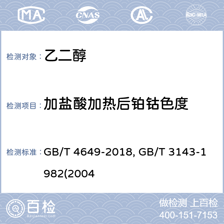 加盐酸加热后铂钴色度 GB/T 4649-2018 工业用乙二醇