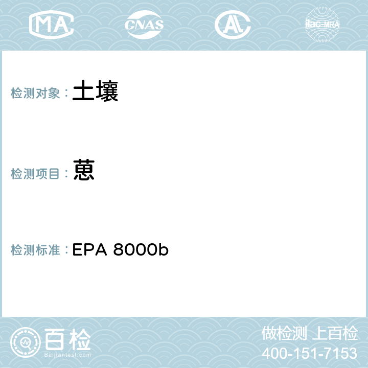 葸 色谱分离检测方法 EPA 8000b